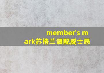 member's mark苏格兰调配威士忌